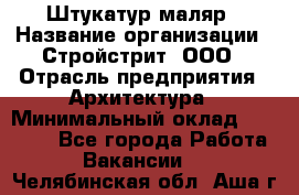 Штукатур-маляр › Название организации ­ Стройстрит, ООО › Отрасль предприятия ­ Архитектура › Минимальный оклад ­ 40 000 - Все города Работа » Вакансии   . Челябинская обл.,Аша г.